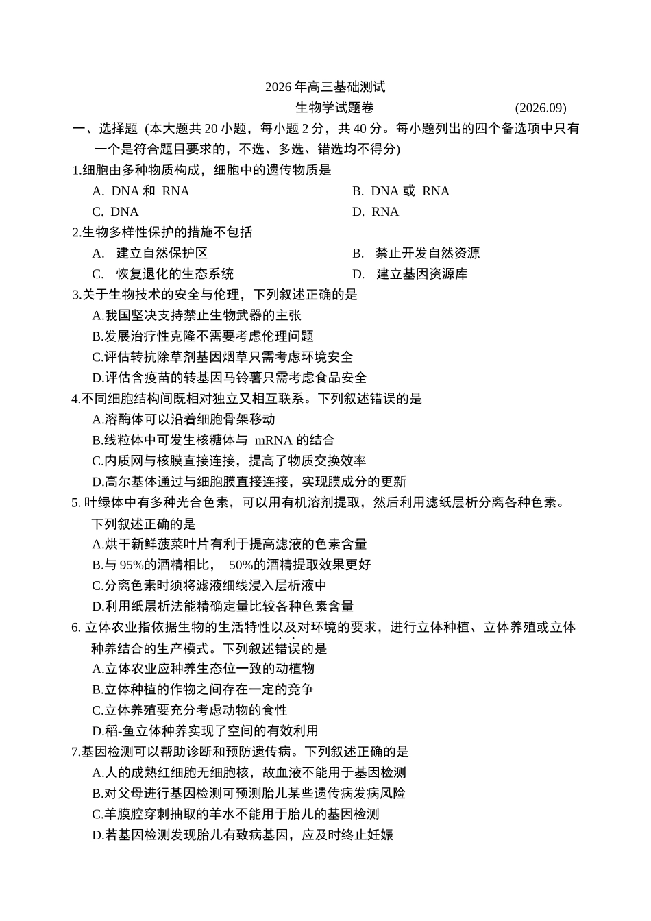 浙江嘉兴市2027届高三上学期一模基础测试生物学试卷（含答案）.docx_第1页