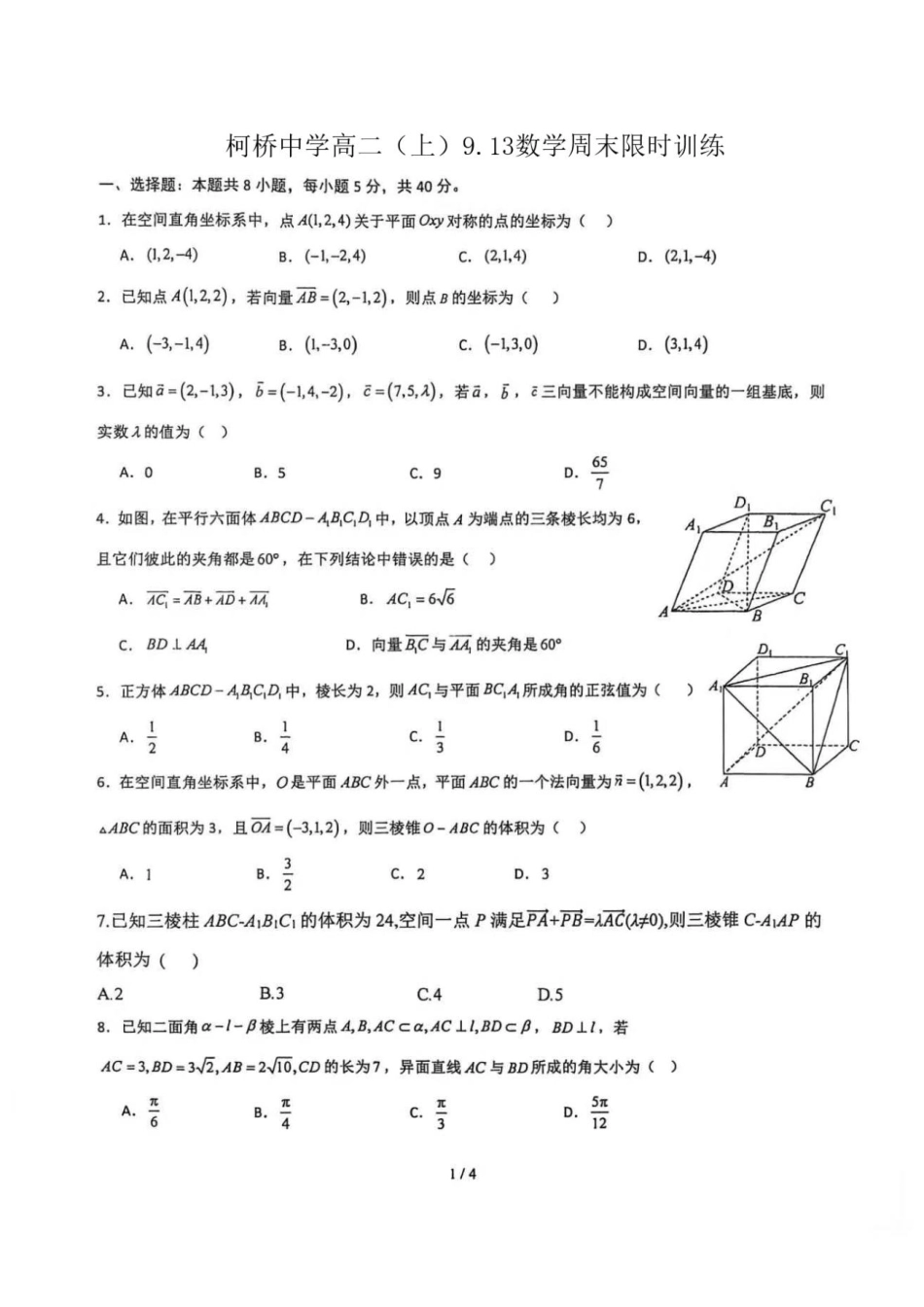 浙江柯桥中学2026-2027学年高二上学期9.13数学周末限时训练试卷.pdf_第1页
