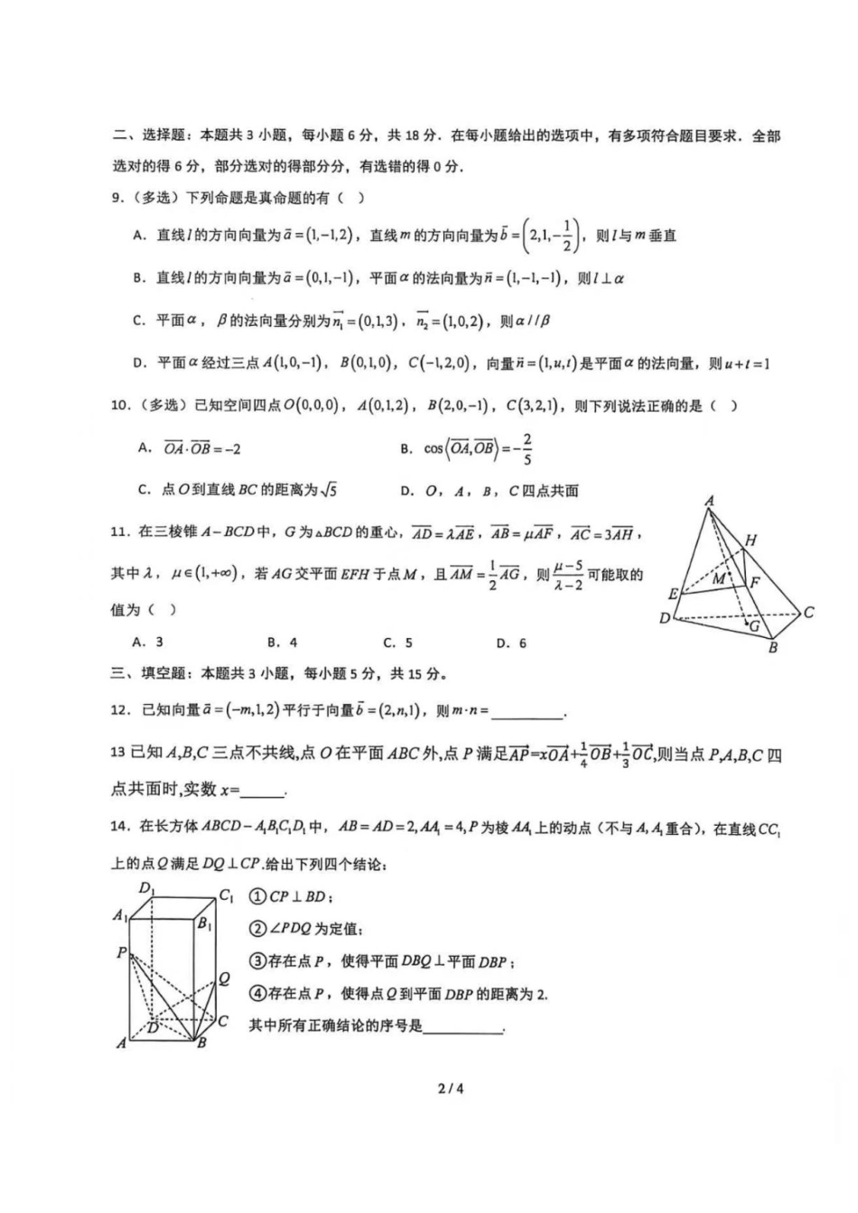浙江柯桥中学2026-2027学年高二上学期9.13数学周末限时训练试卷.pdf_第2页