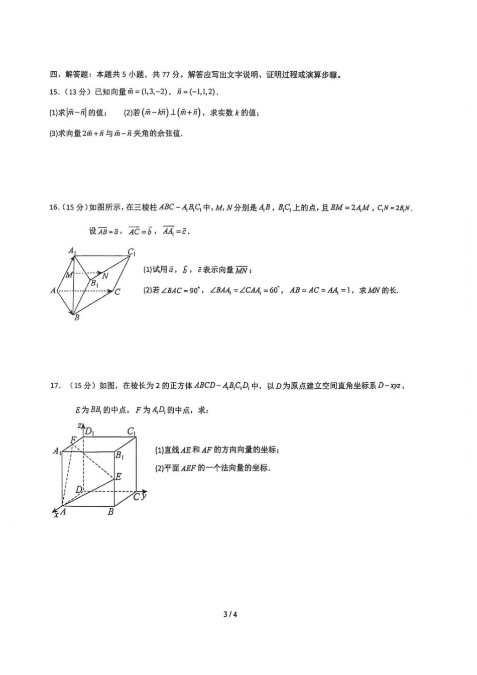 浙江柯桥中学2026-2027学年高二上学期9.13数学周末限时训练试卷.pdf_第3页