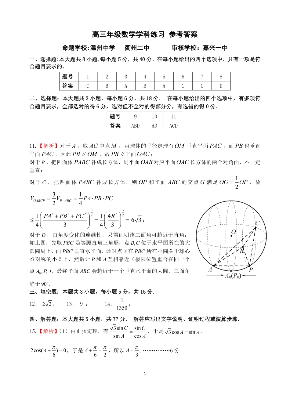 浙江名校协作体2027届高三9月开学考数学答案.pdf_第1页