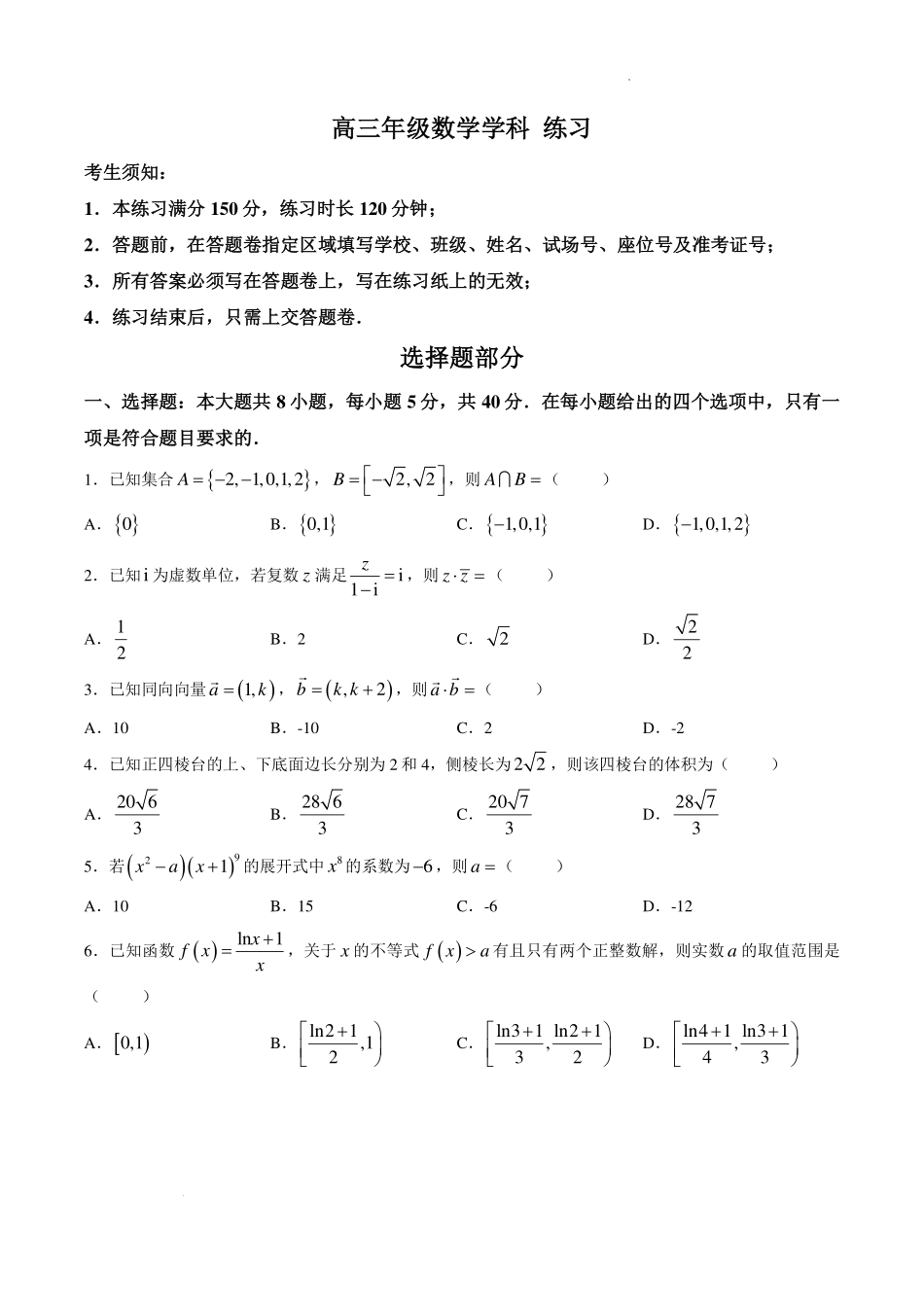 浙江名校协作体2027届高三9月开学考数学试卷.pdf_第1页