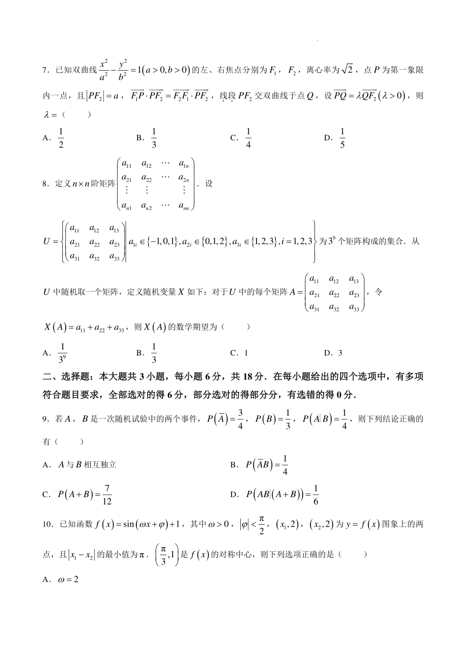 浙江名校协作体2027届高三9月开学考数学试卷.pdf_第2页