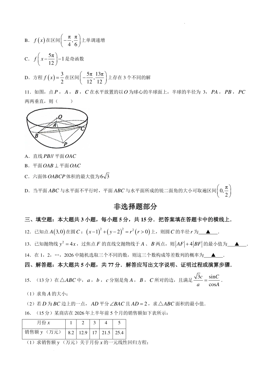 浙江名校协作体2027届高三9月开学考数学试卷.pdf_第3页