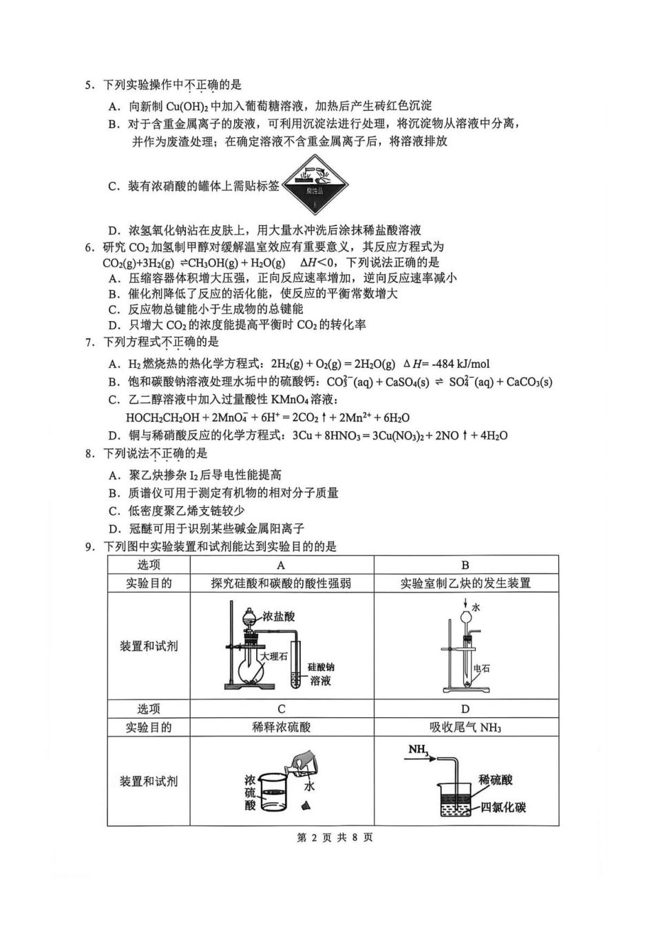 浙江名校协作体2027届高三上学期9月练习化学试题.pdf_第2页
