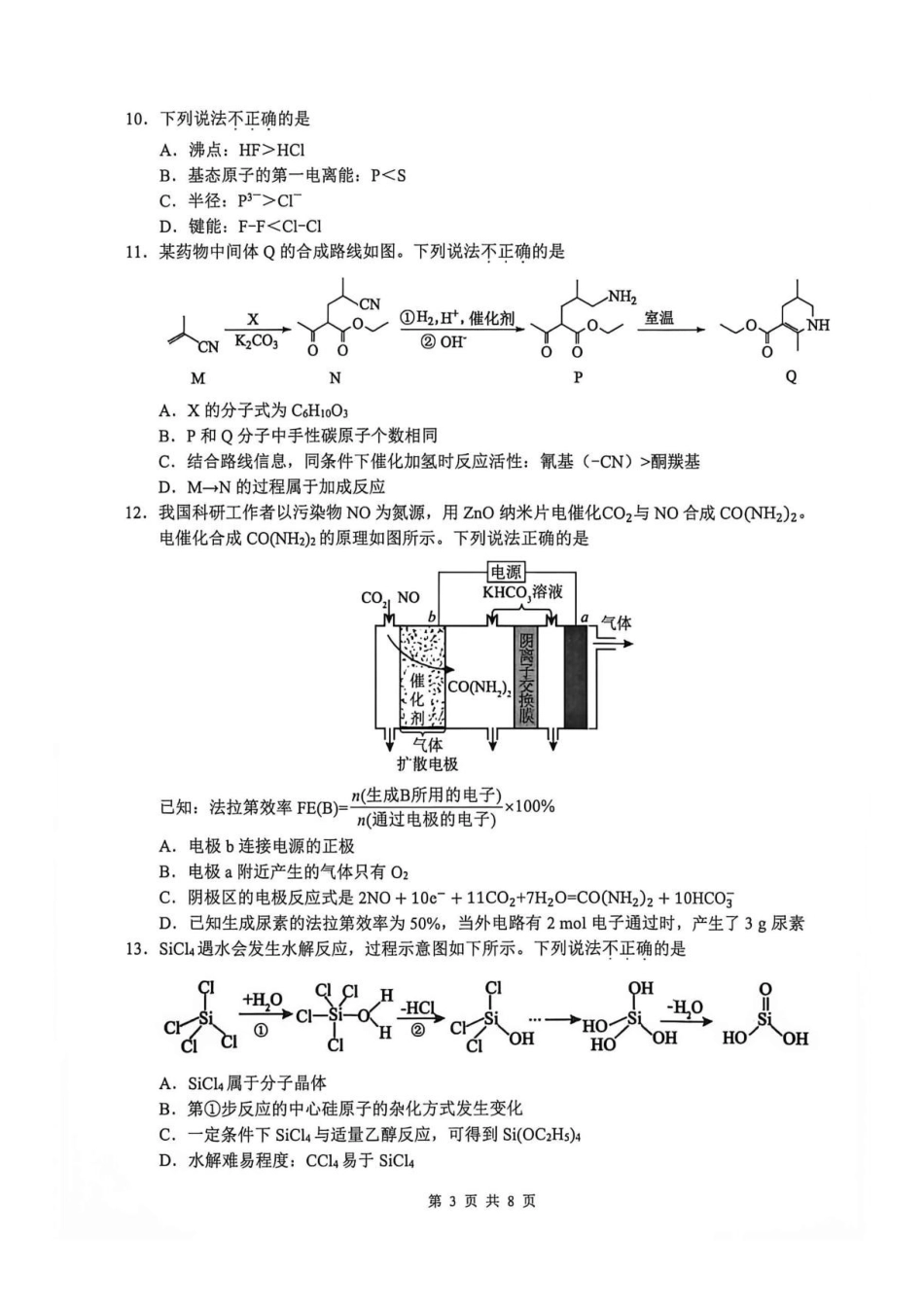 浙江名校协作体2027届高三上学期9月练习化学试题.pdf_第3页