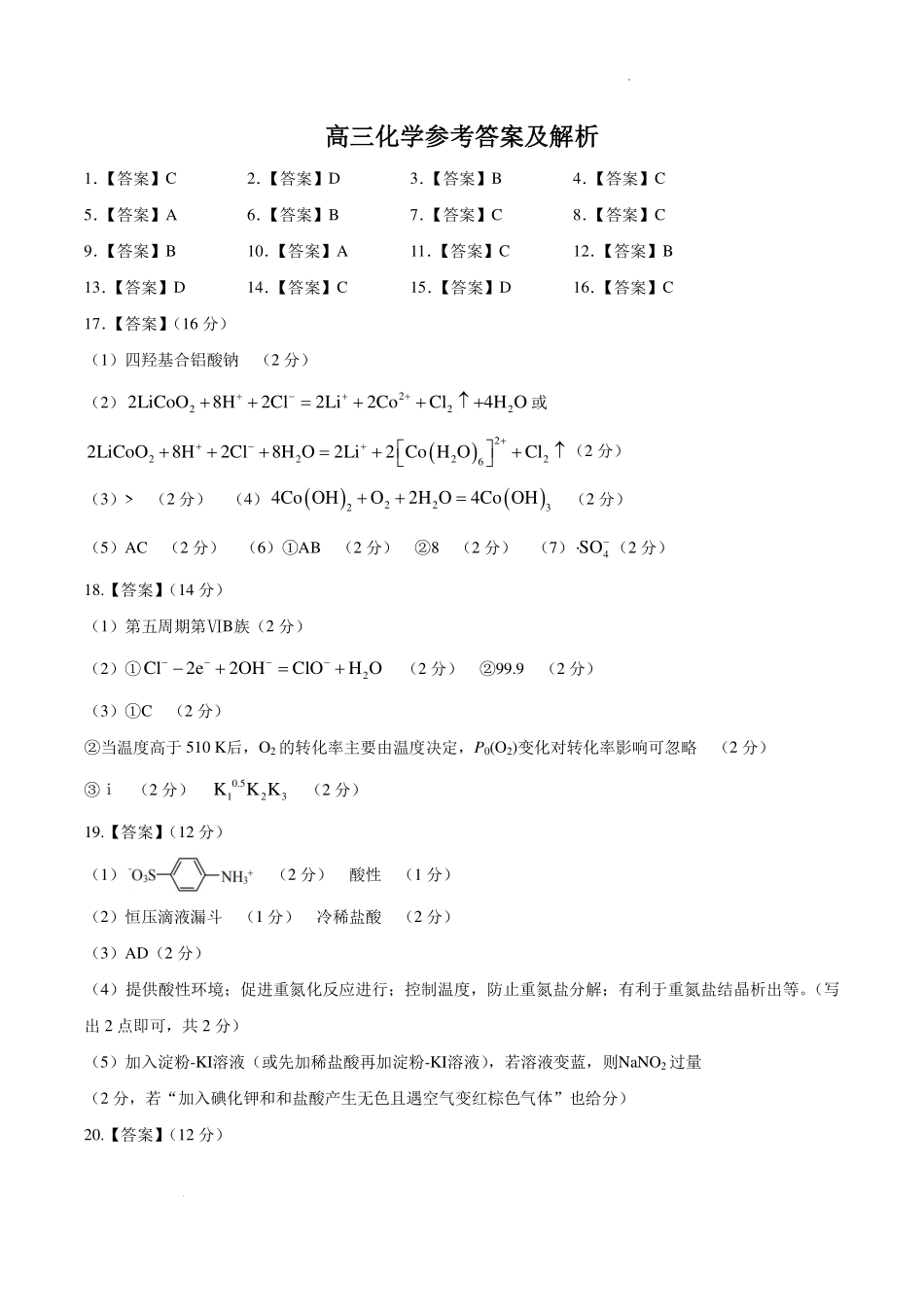 浙江七彩金兰精诚温州十校2027届高三上学期一模化学答案.pdf_第1页