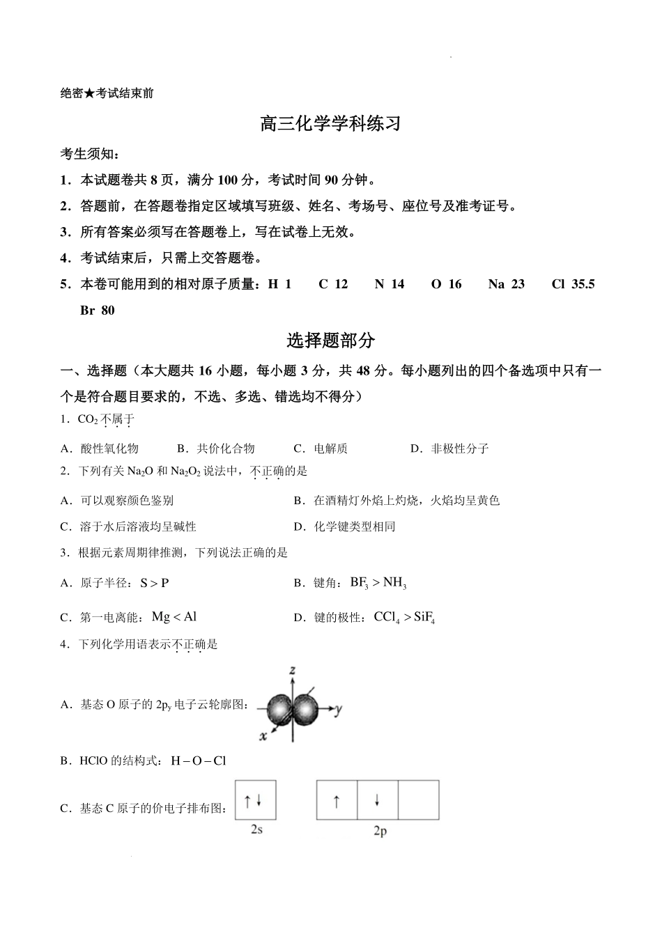浙江七彩金兰精诚温州十校2027届高三上学期一模化学试题.pdf_第1页
