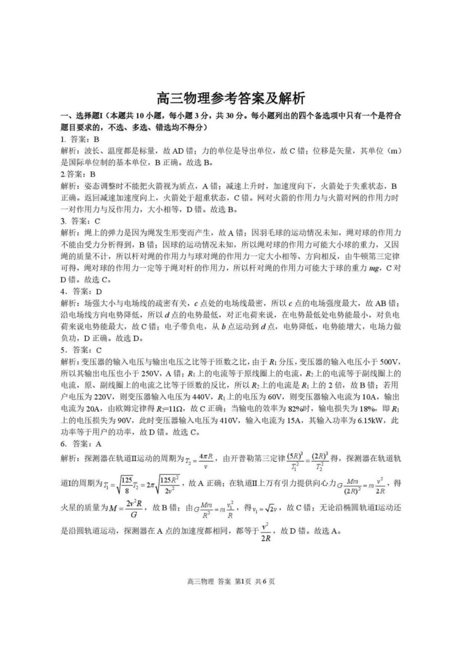 浙江七彩阳光、浙南名校、精诚联盟、金兰教育2027届高三上学期8月一模物理答案.pdf_第1页