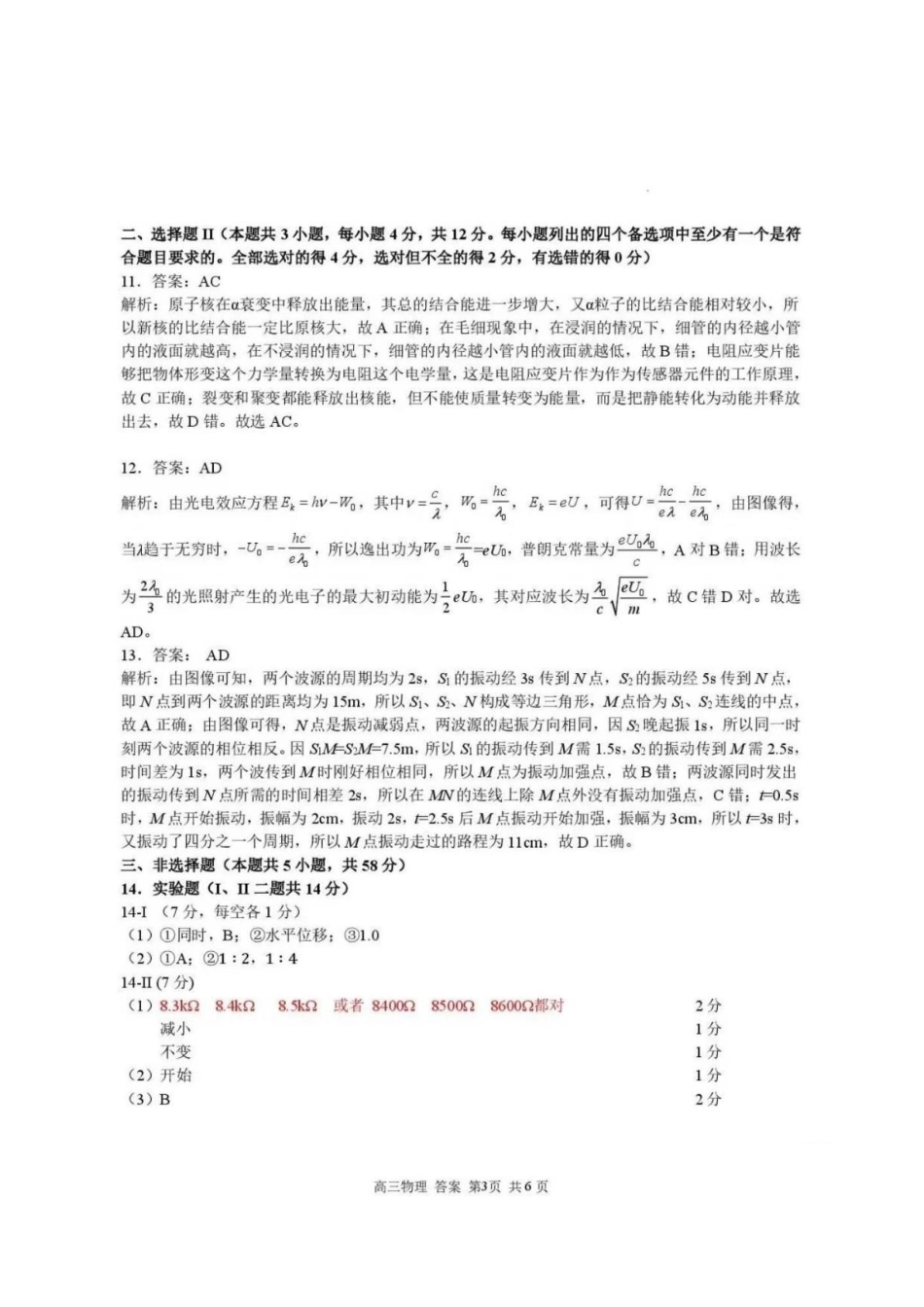 浙江七彩阳光、浙南名校、精诚联盟、金兰教育2027届高三上学期8月一模物理答案.pdf_第3页
