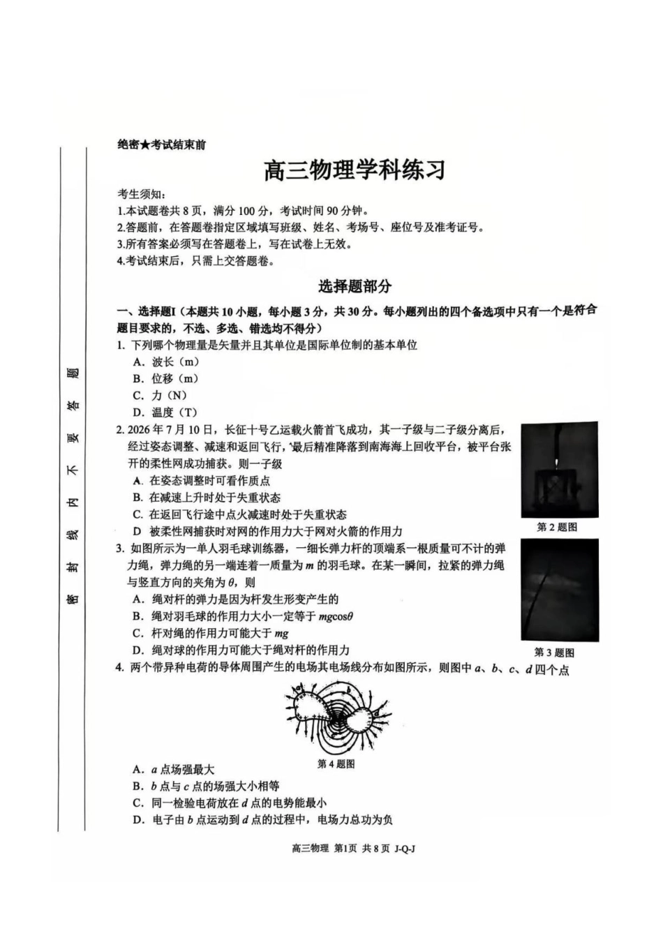 浙江七彩阳光、浙南名校、精诚联盟、金兰教育2027届高三上学期8月一模物理试题.pdf_第1页