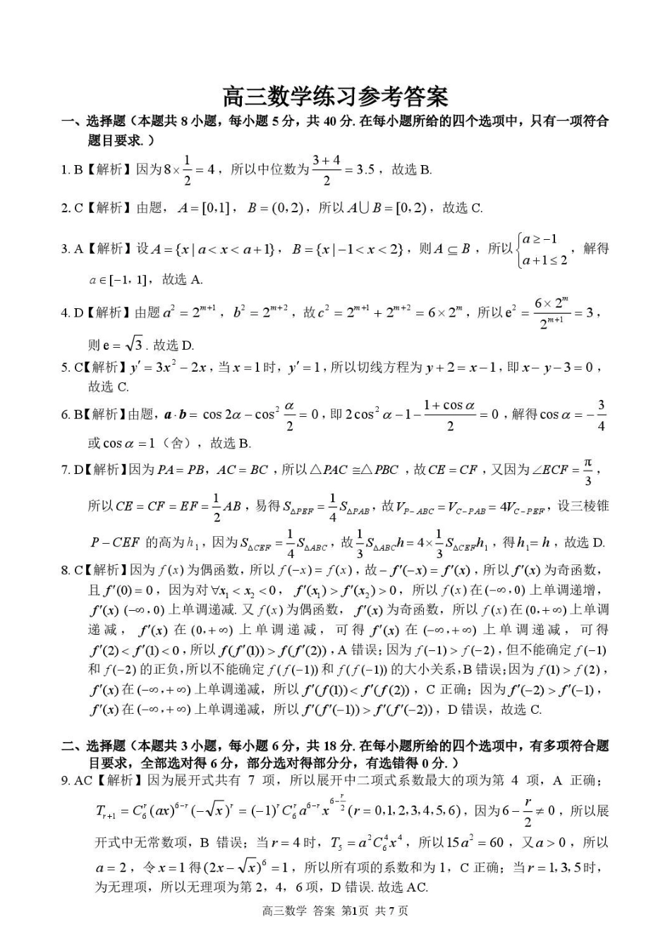 浙江七彩阳光2027届高三上学期开学学科练习数学答案.pdf_第1页