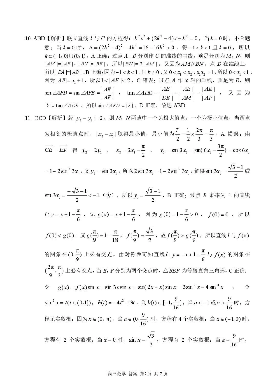 浙江七彩阳光2027届高三上学期开学学科练习数学答案.pdf_第2页