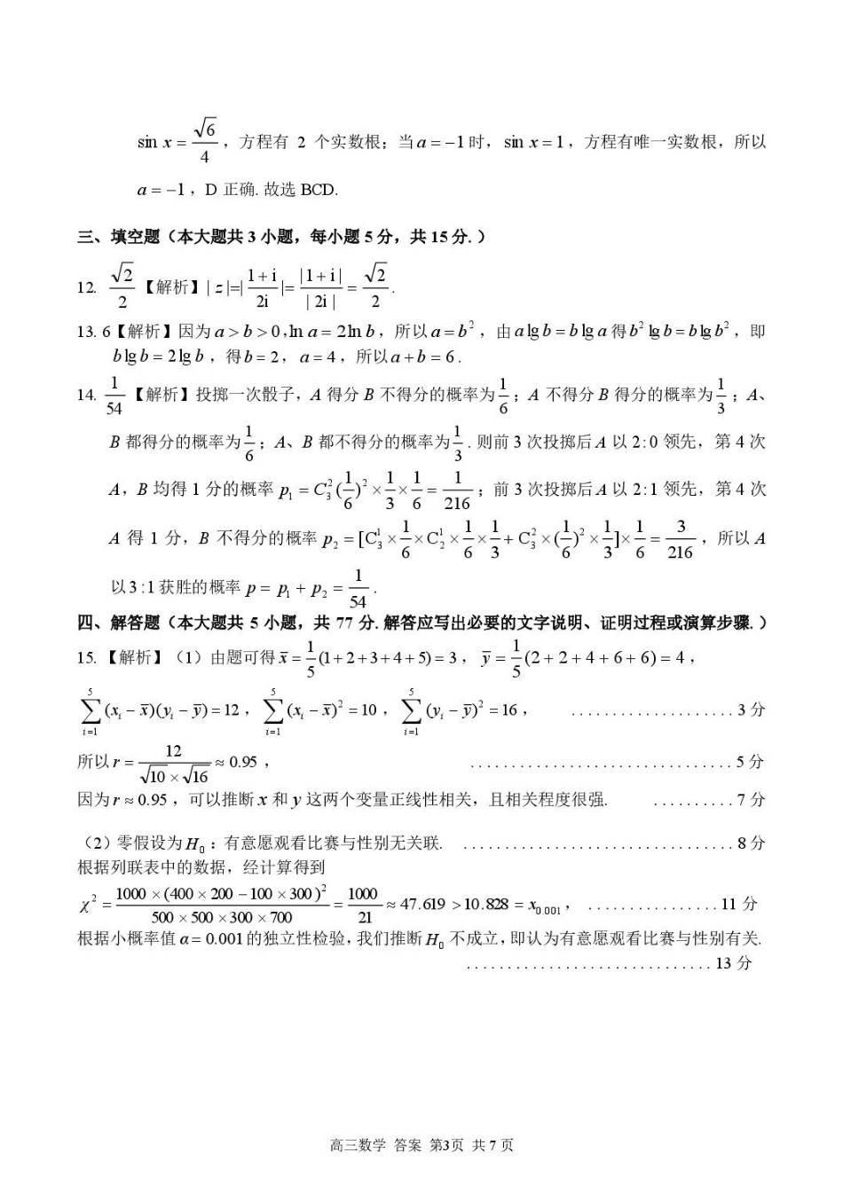 浙江七彩阳光2027届高三上学期开学学科练习数学答案.pdf_第3页