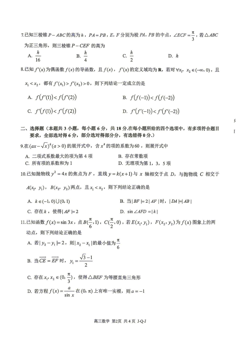 浙江七彩阳光2027届高三上学期开学学科练习数学试题.pdf_第2页