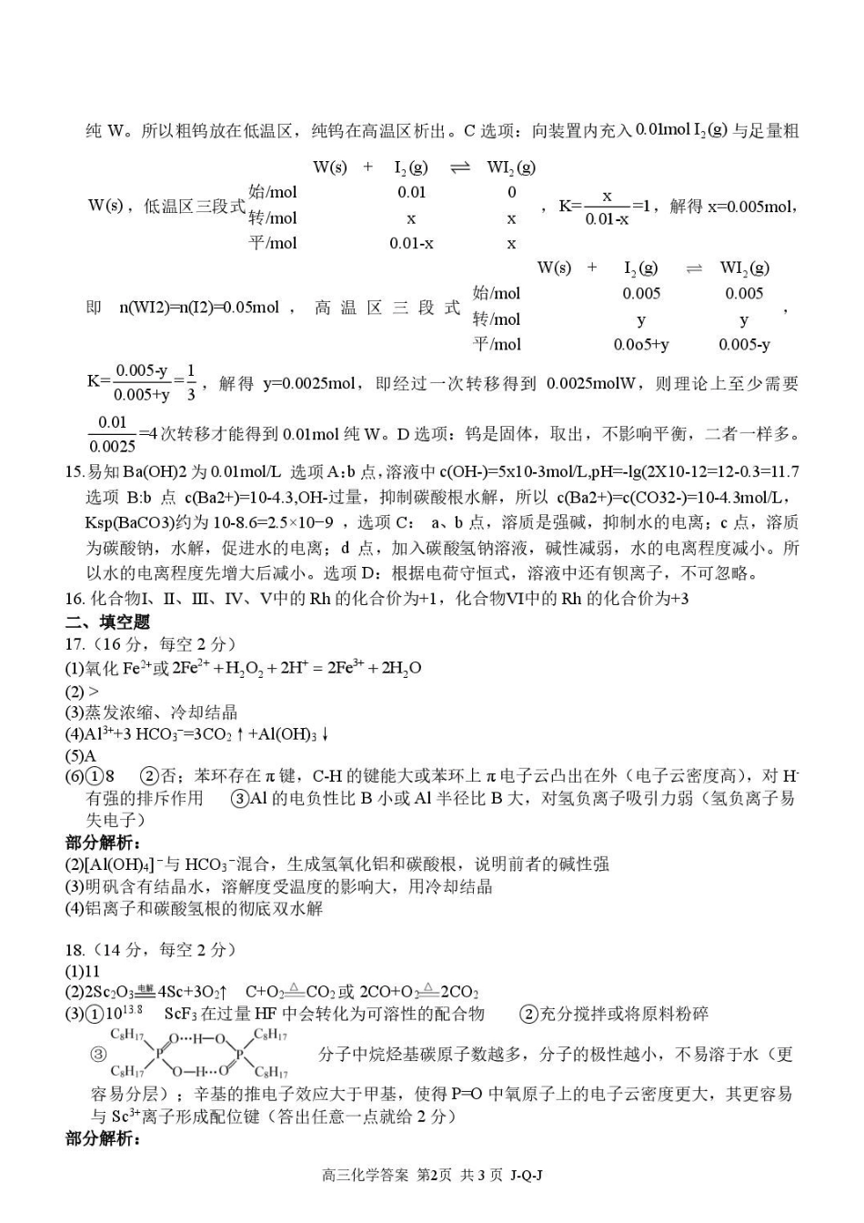 浙江七彩阳光新高考研究联盟2027届高三8月暑假返校考试化学答案.pdf_第2页