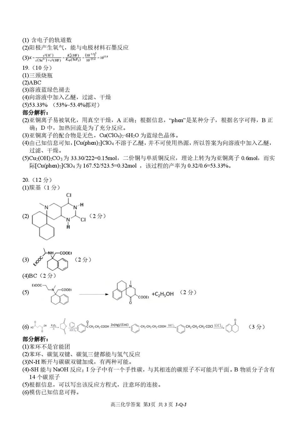 浙江七彩阳光新高考研究联盟2027届高三8月暑假返校考试化学答案.pdf_第3页