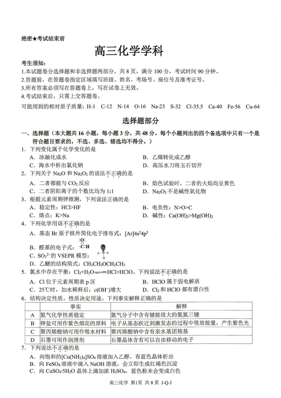 浙江七彩阳光新高考研究联盟2027届高三8月暑假返校考试化学试题.pdf_第1页