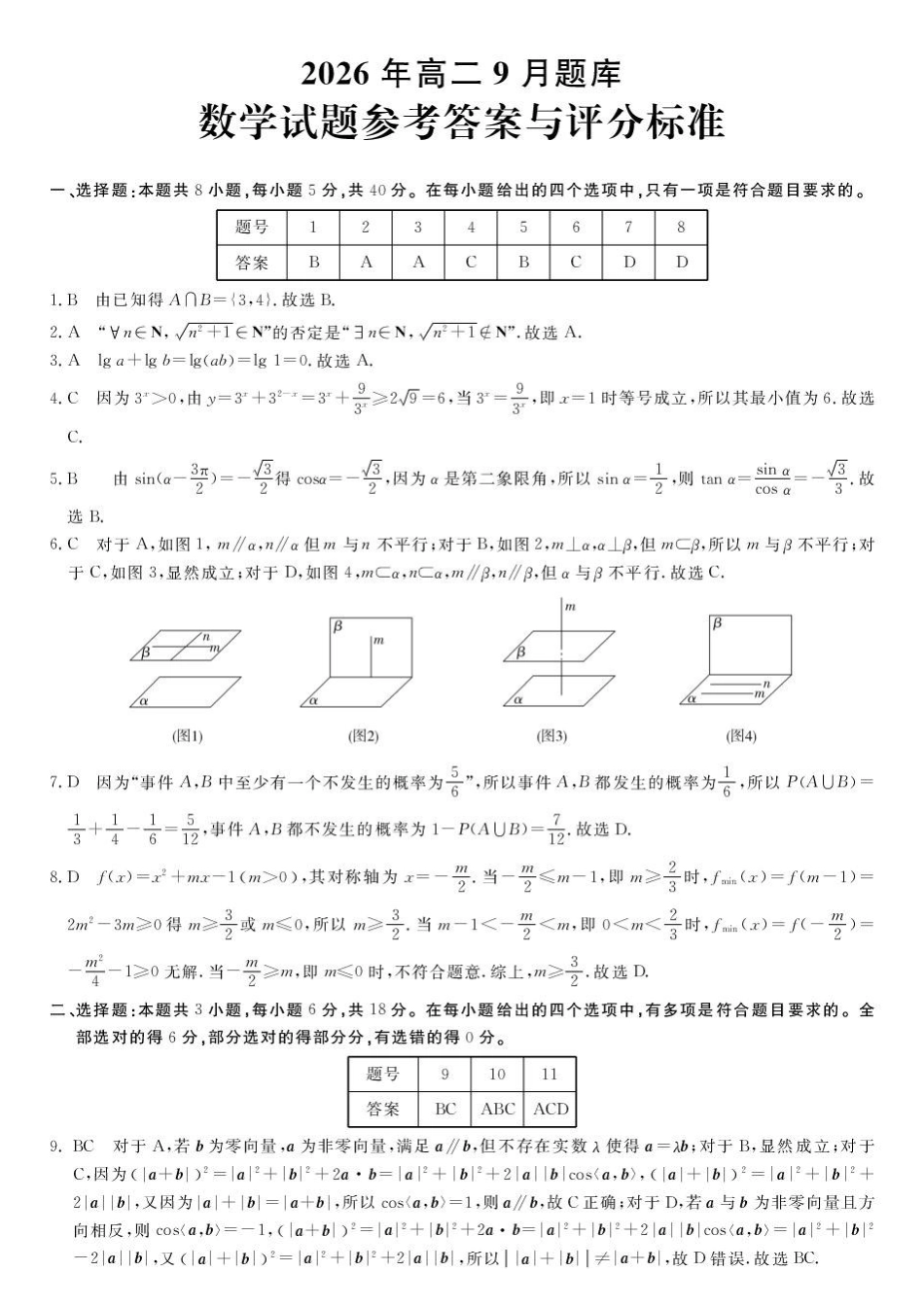 浙江强基联盟2026-2027学年高二上学期9月题库数学答案.pdf_第1页