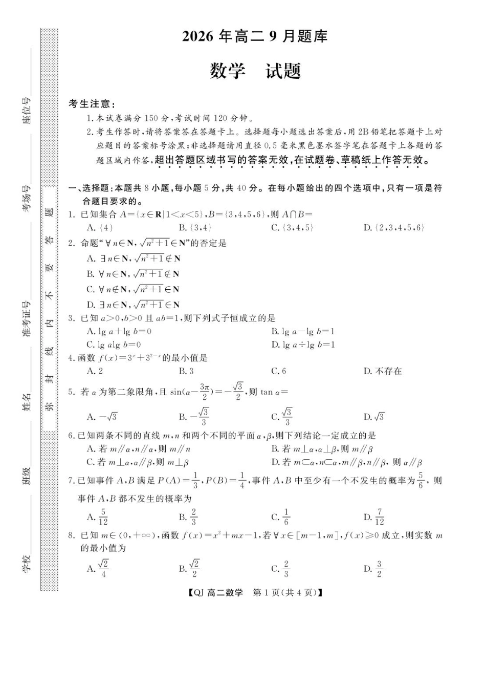 浙江强基联盟2026-2027学年高二上学期9月题库数学试题.pdf_第1页