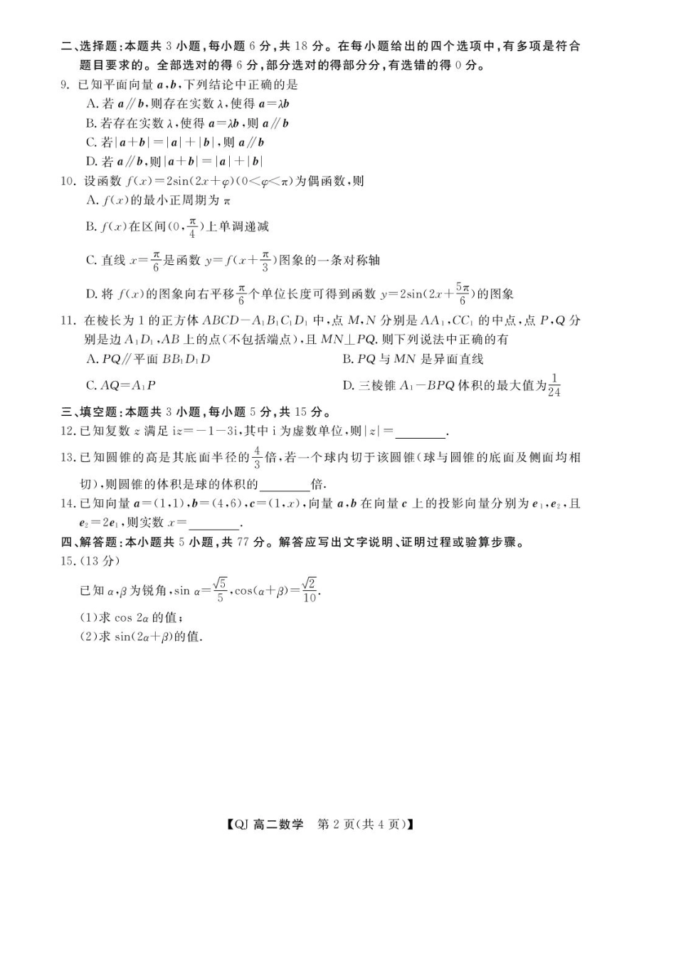 浙江强基联盟2026-2027学年高二上学期9月题库数学试题.pdf_第2页