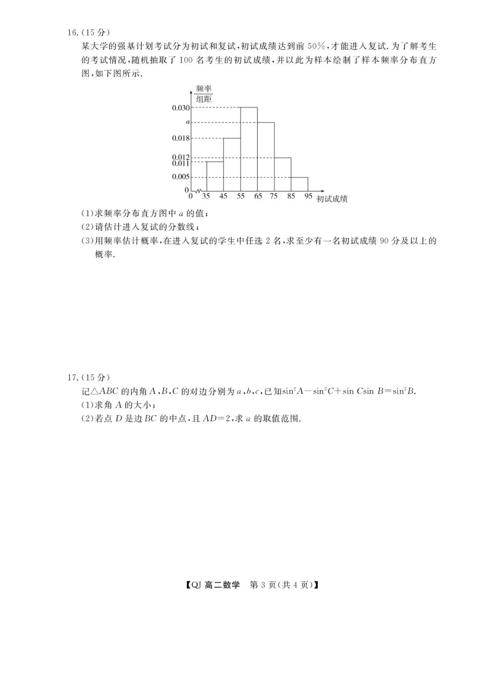 浙江强基联盟2026-2027学年高二上学期9月题库数学试题.pdf_第3页