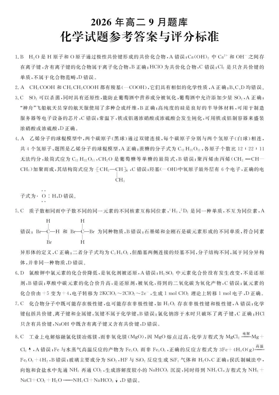 浙江强基联盟2026-2027学年高二上学期开学考试化学答案.pdf_第1页