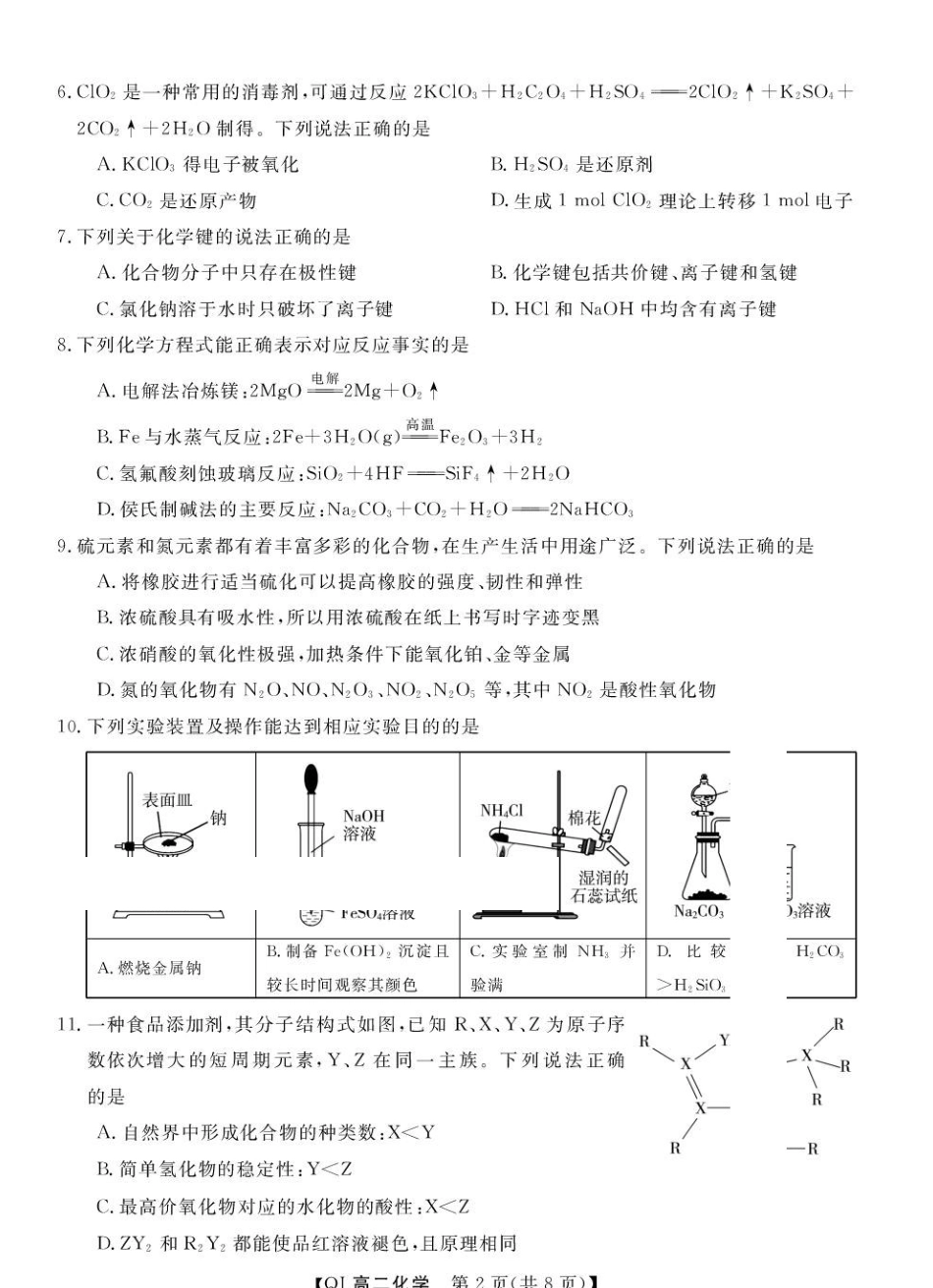 浙江强基联盟2026-2027学年高二上学期开学考试化学试题.pdf_第2页