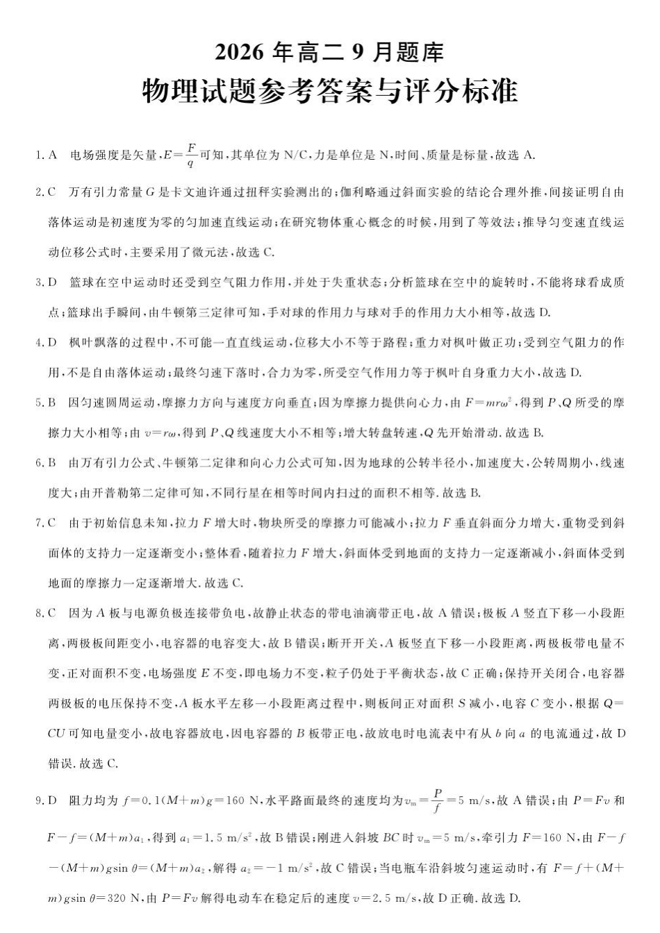 浙江强基联盟2026-2027学年高二上学期开学物理答案.pdf_第1页