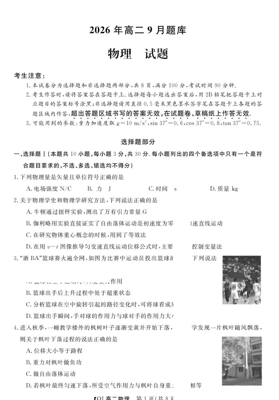 浙江强基联盟2026-2027学年高二上学期开学物理试题.pdf_第1页