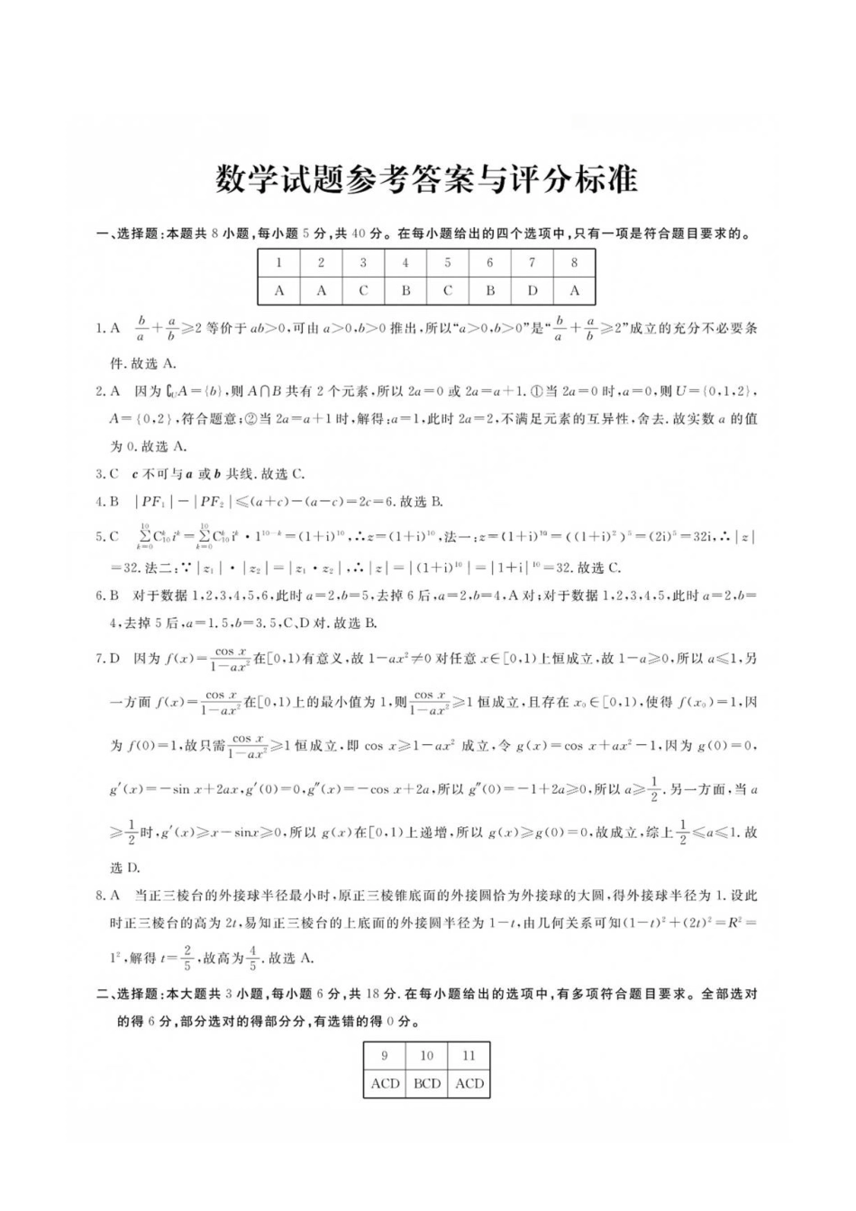 浙江强基联盟2027届高三上学期8月考试数学答案.pdf_第1页