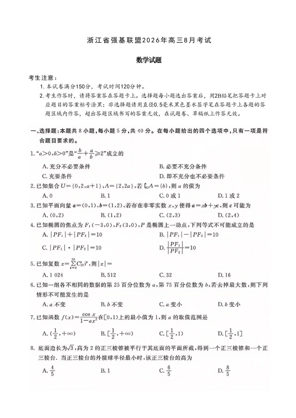 浙江强基联盟2027届高三上学期8月考试数学试题.pdf_第1页