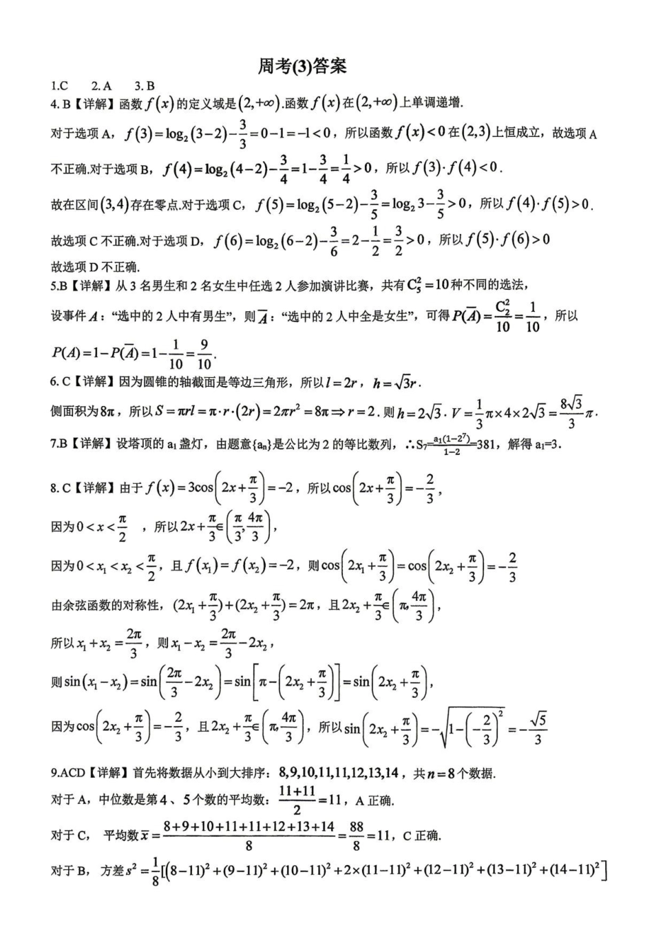 浙江绍兴市新昌中学2026-2027学年高三上学期数学周考3答案.pdf_第1页