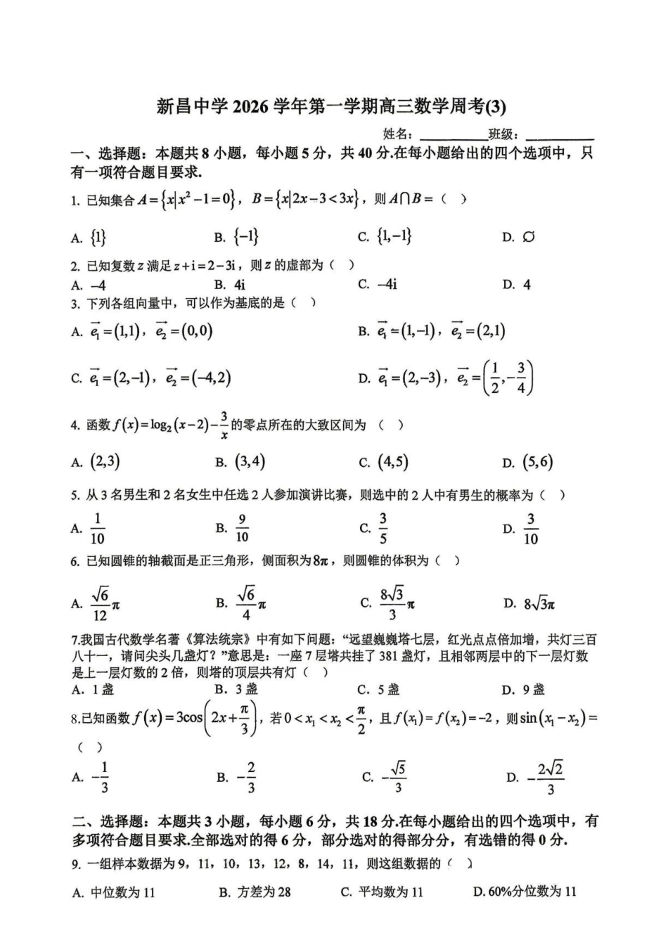 浙江绍兴市新昌中学2026-2027学年高三上学期数学周考3试卷.pdf_第1页