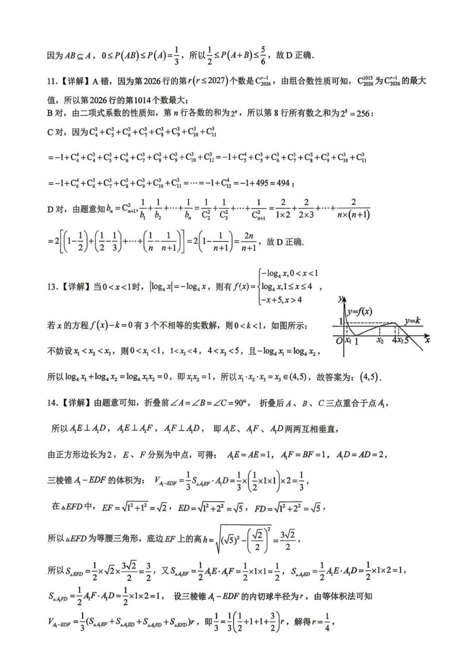 浙江绍兴市新昌中学2027届高三上学期数学周考2答案.pdf_第2页