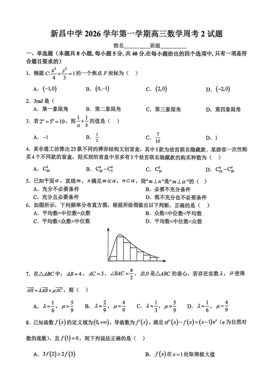 浙江绍兴市新昌中学2027届高三上学期数学周考2试题.pdf_第1页