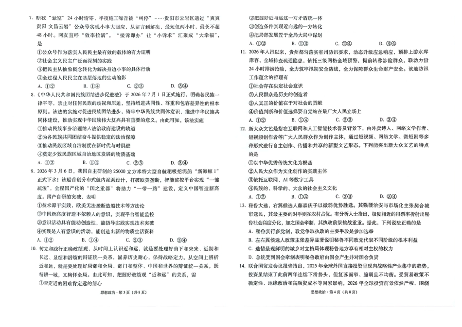 政治(G3)()【全国百强校】云南云南师范大学附中2027届高三年级高考适应性月考卷(三)(9.22-9.23).pdf_第2页