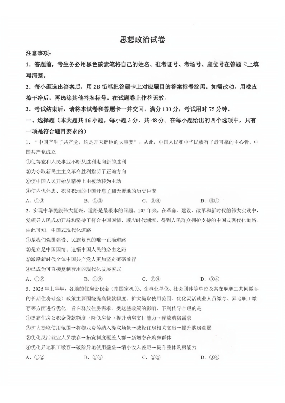 政治(G3)(版)【全国百强校】云南云南师范大学附中2027届高三年级高考适应性月考卷(三)(9.22-9.23).pdf_第1页