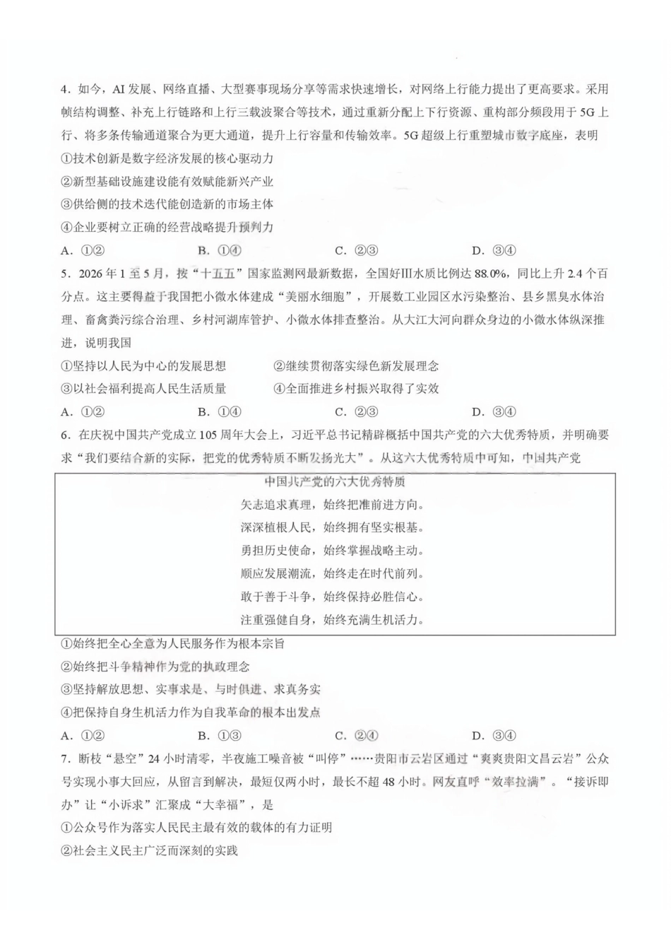 政治(G3)(版)【全国百强校】云南云南师范大学附中2027届高三年级高考适应性月考卷(三)(9.22-9.23).pdf_第2页