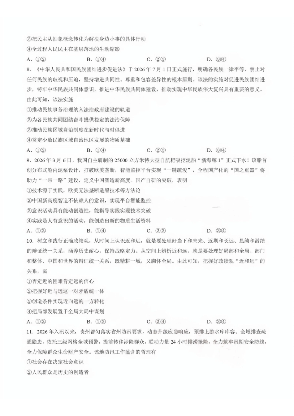 政治(G3)(版)【全国百强校】云南云南师范大学附中2027届高三年级高考适应性月考卷(三)(9.22-9.23).pdf_第3页