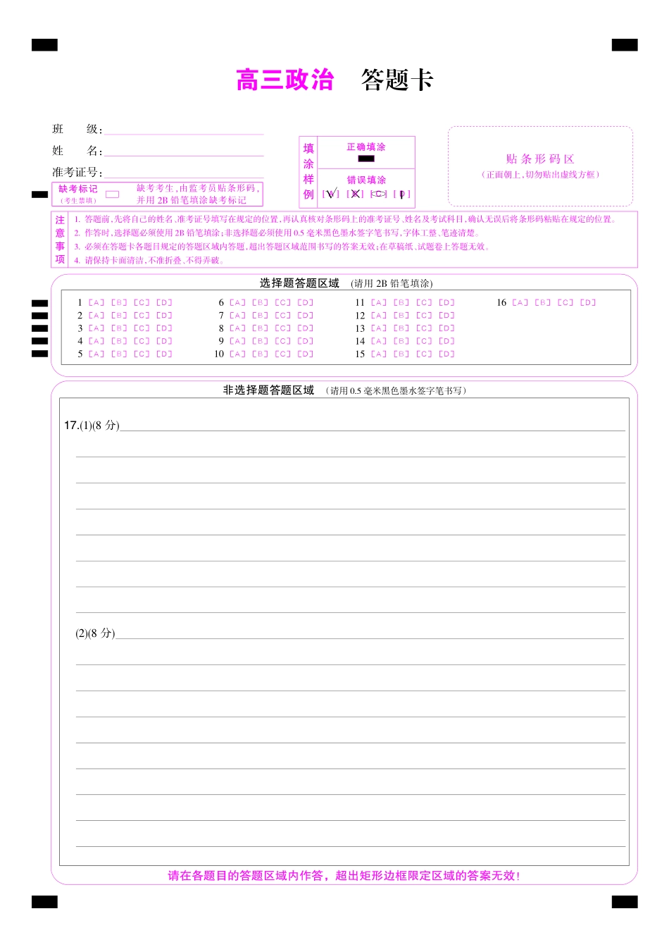 政治(下标9-1FG)答题卡彩卡【补偿练习】湖北九师联盟2027届高三年级9月考试(下标9-1FG)(9.3-9.4).pdf_第1页