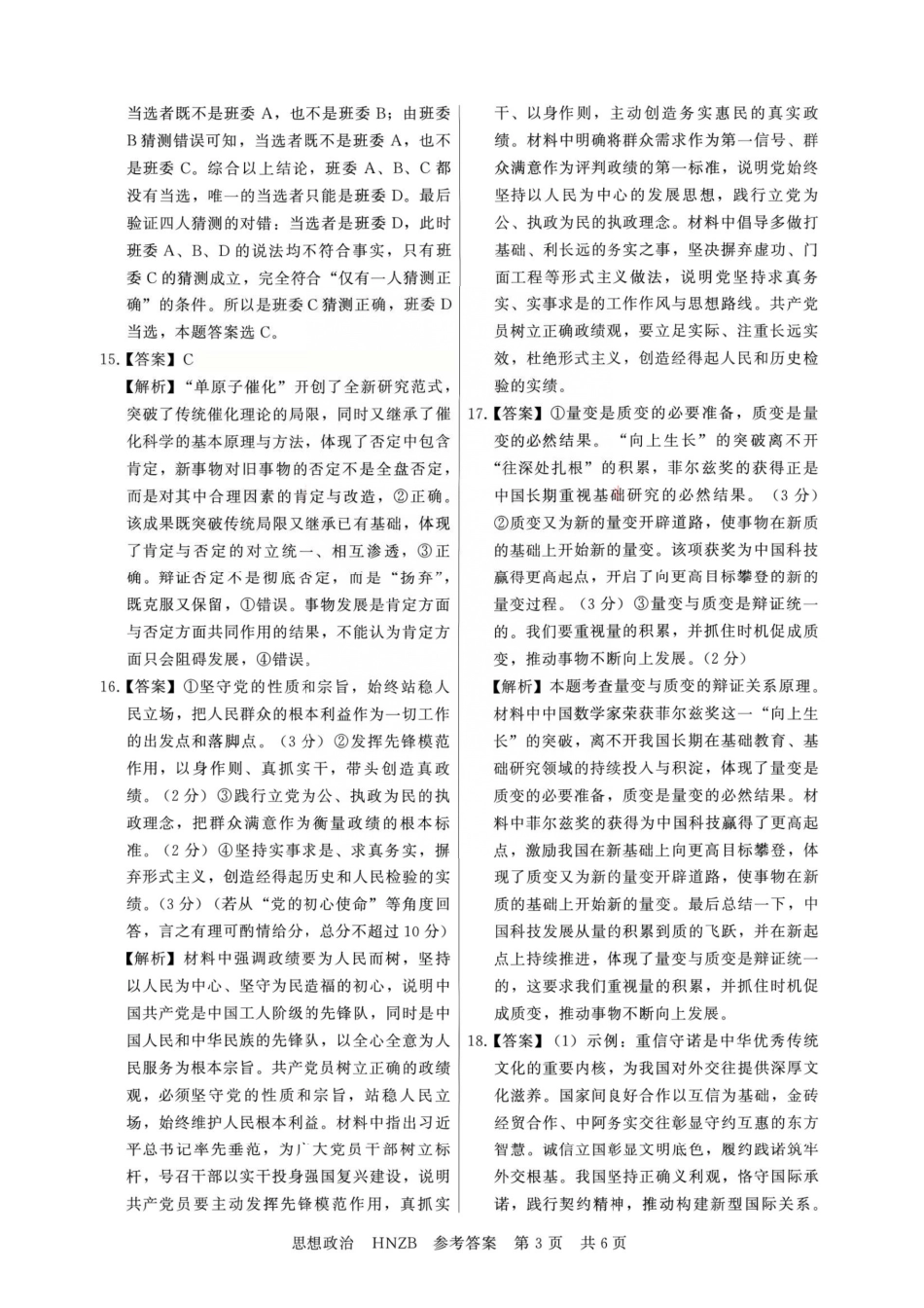 政治(下标HNZB)答案河南南阳市豫南名校(新未来联考)2026-2027学年高三年级九月测评暨开学考试(下标HNZB)(9.8-9.9).pdf_第3页