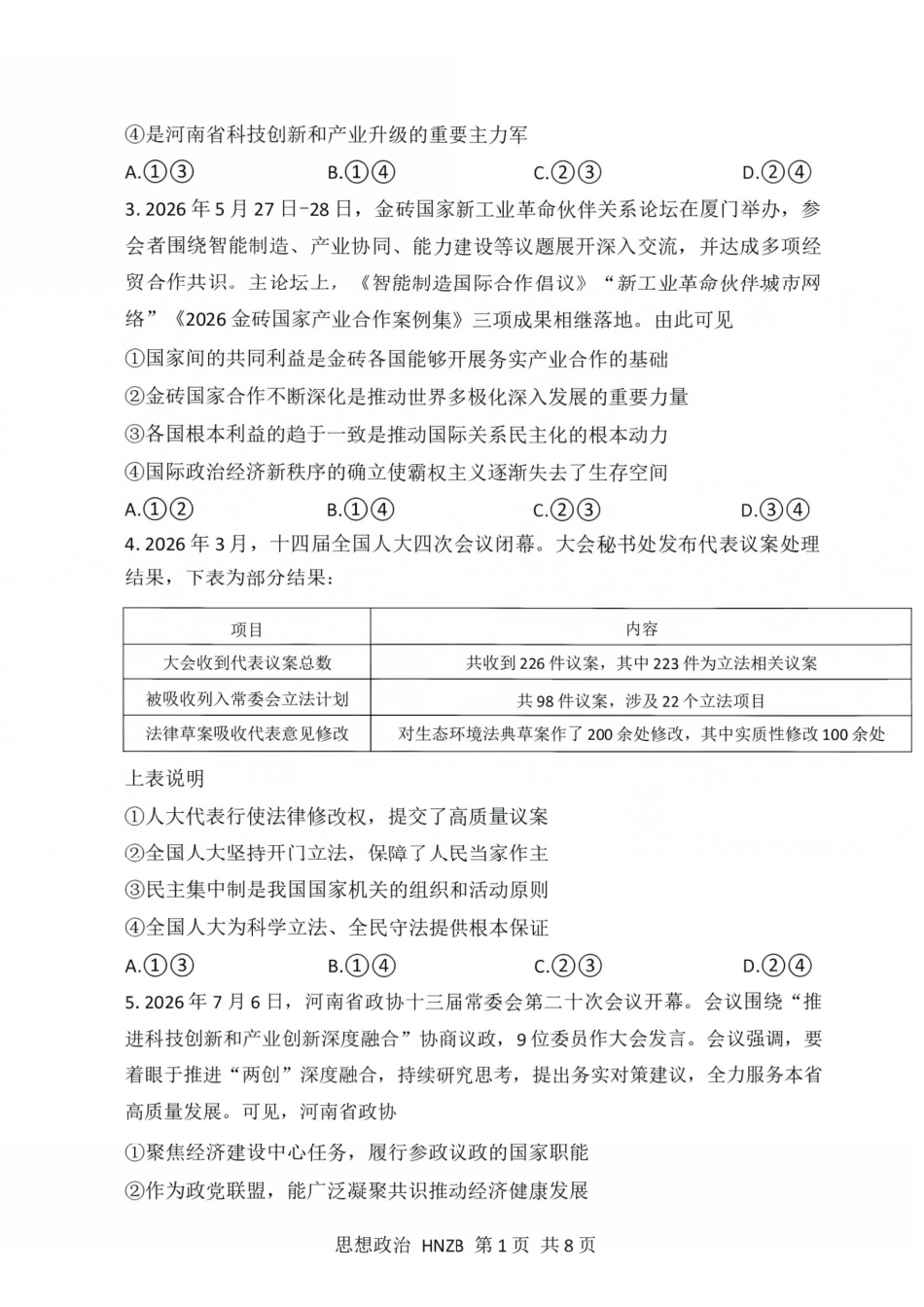 政治(下标HNZB)河南南阳市豫南名校(新未来联考)2026-2027学年高三年级九月测评暨开学考试(下标HNZB)(9.8-9.9).pdf_第2页