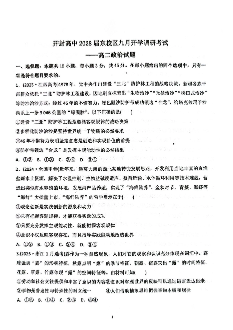 政治_河南开封高级中学2026-2027学年高二上学期9月阶段检测_试卷.pdf_第1页