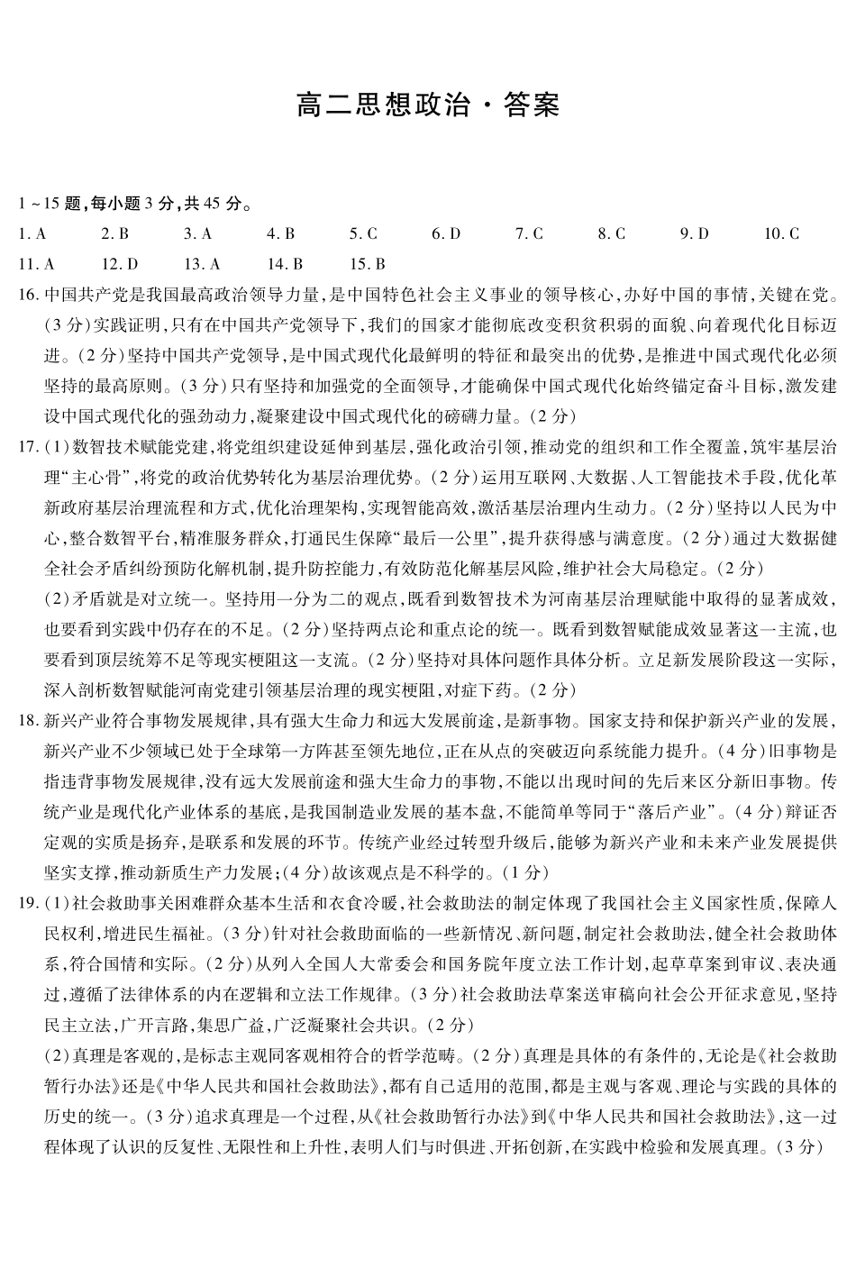 政治_河南天一大联考2026-2027学年高二9月联考阶段检测_答案.pdf_第1页
