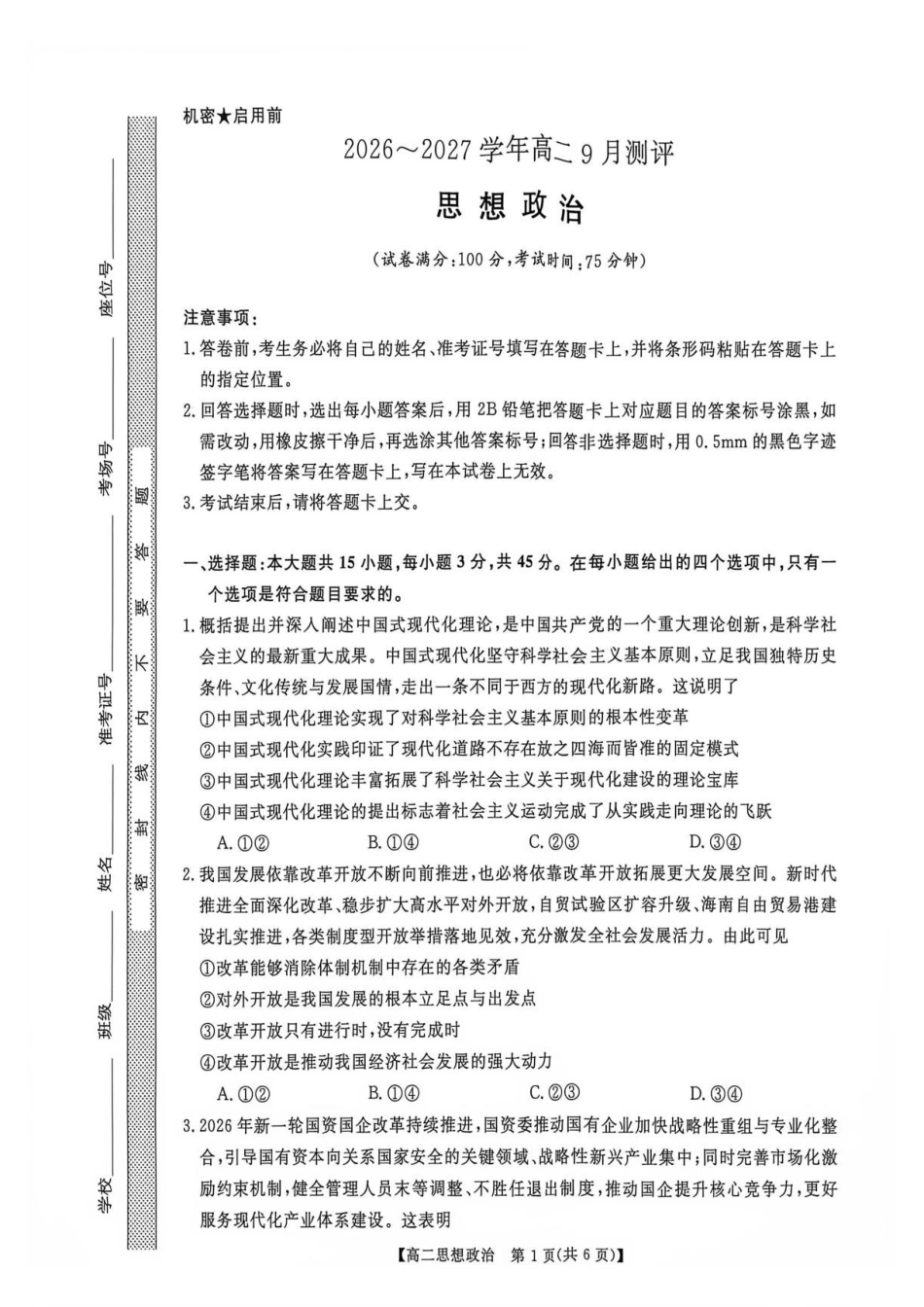 政治_河南新未来2026-2027学年高二上学期9月测评_试卷.pdf_第1页