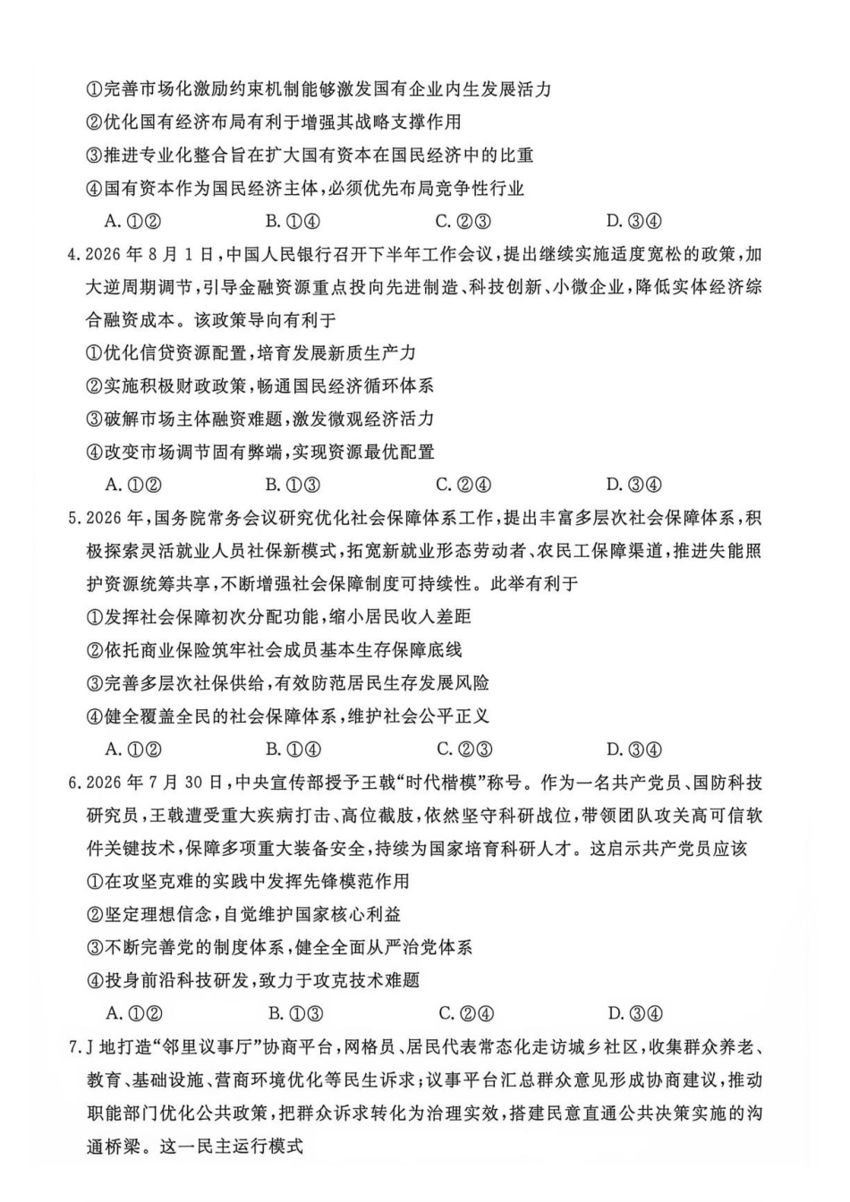 政治_河南新未来2026-2027学年高二上学期9月测评_试卷.pdf_第2页