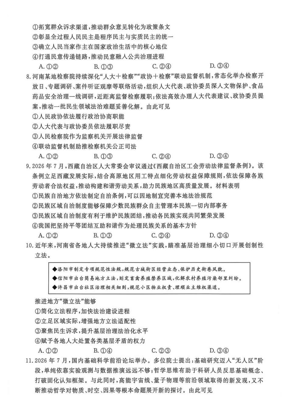 政治_河南新未来2026-2027学年高二上学期9月测评_试卷.pdf_第3页