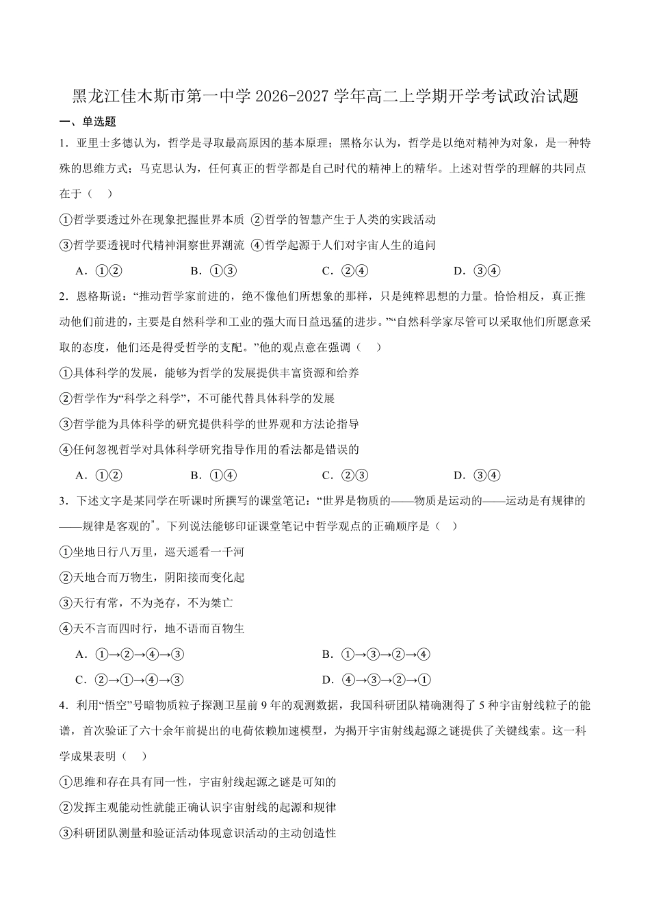 政治_黑龙江佳木斯市第一中学校2026-2027学年高二上学期开学考试_试卷+答案.pdf_第1页