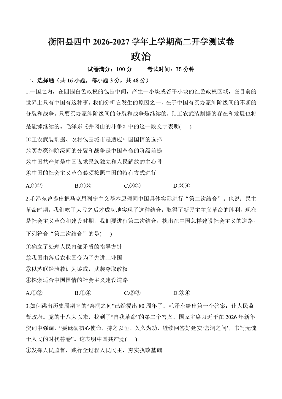 政治_湖南衡阳市衡阳县第四中学2026-2027学年高二上学期开学考试_试卷+答案.pdf_第1页